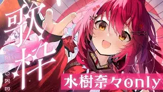 【#歌枠 | karaoke 】水樹奈々さんonly！『NANA MIZUKI LIVE VISION 2025-2026』東京公演スタート！【 #早乙女あずき  #vtuber 】