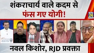 शंकराचार्य और CM Yogi में से कौन सही कौन गलत ? RJD प्रवक्ता Nawal Kishore ने इस पर क्या कहा...