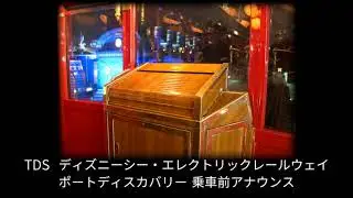 TDS ディズニーシー・エレクトリックレールウェイ(ポートディスカバリー) 乗車前アナウンス / DisneySea Electric Railway - New announcements