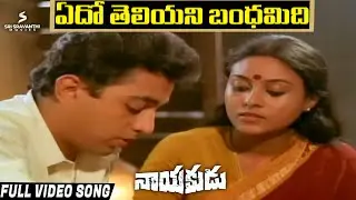 Edho Theliyani Bandhamidi Video Song | Nayakudu Movie Songs | Kamal Haasan | Saranya | Ilayaraja