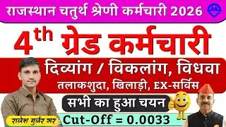 4th Grade Cut-off | दिव्यांग विकलांग विधवा तलाकशुदा खिलाड़ी एक्स सर्विसमैन को नौकरी मिलेगी या नहीं