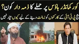 Core Commander House par Hamlay ka zimedar Kon?why only PTI supporters| Engineer Muhammad Ali Mirza