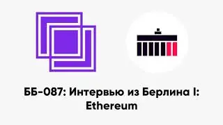 ББ-087: Интервью из Берлина I: Ethereum