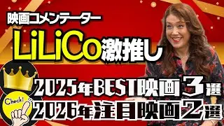 LiLiCoが厳選！心にハマった作品！【2025年総決算３選＆2026年注目作品２選】【LiLiCo &times; 馬場康夫】〈前編〉