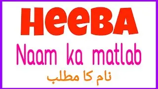 Heeba ka urdu meaning | Heeba naam ke urdu mayne | Heeba name meaning