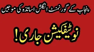 Good news for government english teachers of punjab||World of Knowledge INQ