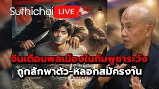 จีนเตือนพลเมืองในกัมพูชาระวังถูกลักพาตัว-หลอกสมัครงาน Suthichai Live 13-1-69