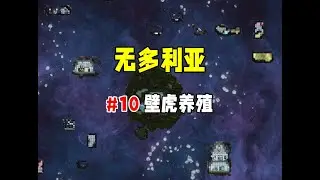 【缺氧】无多利亚10，壁虎养殖