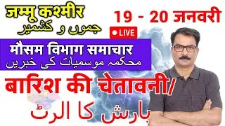 Rain alert in Jammu & Kashmir 18 January 2026 | Srinagar Weather Tomorrow