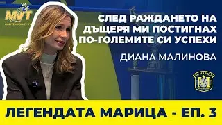 Легендата Марица | Епизод 3: Диана Малинова