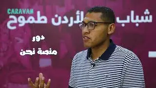 مؤيد المغاصبة: من متطوّع لقائد مُلهم انطلقت رحلته من خلال منصة 
