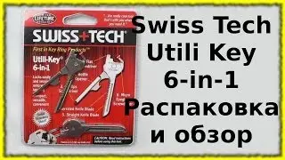 Swiss Tech Utili Key 6 in 1 Распаковка и обзор