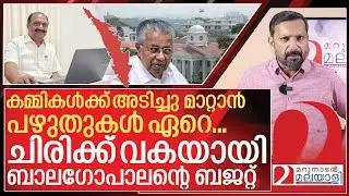 കമ്മികൾക്ക് അടിച്ചുമാറ്റാൻ ബജറ്റിൽ ഇക്കുറിയും ആയിരം വഴികൾ I About kerala budget 2025