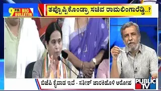 Big Bulletin | ವಿಪಕ್ಷಗಳ ಆರೋಪಕ್ಕೆ ಸಚಿವರು, ಶಾಸಕರು ಟಾಂಗ್ | HR Ranganath | June 6, 2025