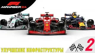 🟢 УЛУЧШЕНИЕ БАЗЫ - Прохождение F1 Manager 24 ➋ | Ф1 Менеджер 2024