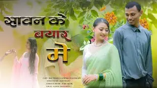 Sawan K Bayar Me || Kamal Dangoriya || Raj Tharu (Tharuwa) & Aprisha Chaudhary New Tharu Song 2025