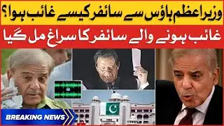 Imran Khan Cipher Copy Missing | Imported Govt In Big Trouble | Breaking News