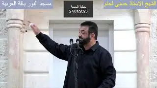 خطبة الجمعة  27/01/2023