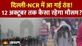Weather Update: Delhi NCR में आ गई ठंड! 12 October तक कैसा रहेगा मौसम? IMD Alert Heavy Rain Winter