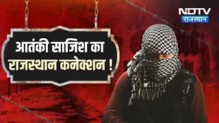 Delhi Blast के बाद Hanumangarh बना फोकस,  ISIS Terrorists से जुड़े हथियारों की डिलीवरी का खुलासा