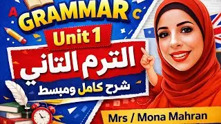 Grammar👏unit 1 🎉 grade3👇second term📖