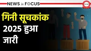 Gini Index 2025 | Gini Coefficient | Lorenz Curve | World Bank Report On India | News In Focus