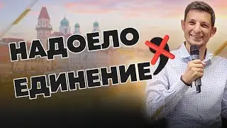 Надоело единение | Варнавин-Браун Александр