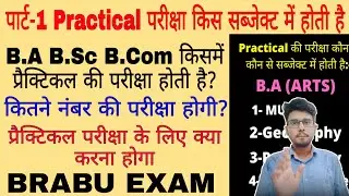 brabu part-1 practical exam subjects कौन से कौन से सब्जेक्ट में प्रैक्टिकल की परीक्षा ली जाती है 🧐
