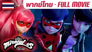 มิราคูลัส เวิลด์ เซี่ยงไฮ้ | เต็มเรื่อง (FULL) | 🇹🇭 พากย์ไทย HD | 🐞 Miraculous Ladybug Official Thai