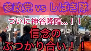 参政党 vs しばき隊 in 桜木町②