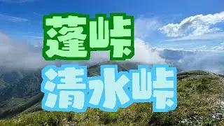 【蓬峠、清水峠】ただ歩いてる動画です。