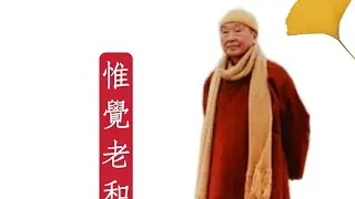 惟覺老和尚法語_行住坐臥念念明（上）_弟子-見闊主講