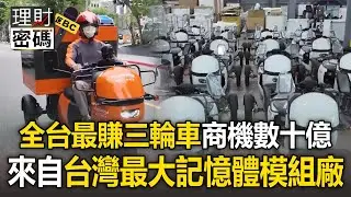 全台最賺「電動三輪車」商機數十億！背後團隊來自「台灣最大記憶體模組廠」【理財密碼】