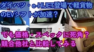 ダイハツ・e-ハイゼット発売で日本の軽貨物もようやくEVシフトへ？スペック・価格面の問題も同時に検証してみる【コスパではASF2.0の圧勝？】