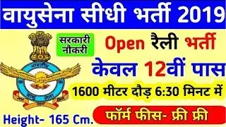 Airforce Y Group Vacancy 2019 | Airforce latest vacancy released |