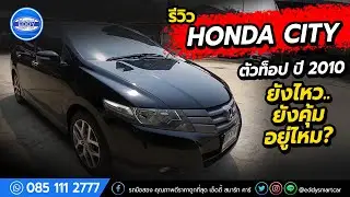 [รีวิว]Honda City 1.5 ปี 2010 รถมือสอง ฮอนด้า ซิตี้ ยังน่าใช้อยู่มั้ย? รถมือสองที่ราคาไม่แพง