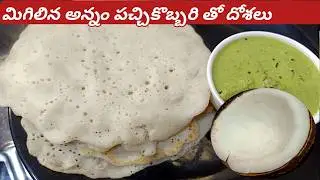 అప్పటికప్పుడు చేసుకుని మెత్తటి దోశలు Leftover Rice Dosa😋👌Instant Dosa Recipe | Instant Breakfast
