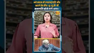 भरे सदन में उपराष्ट्रपति और खरगे के बीच  तू-तू,मैं-मैं सभापति खोने लगे आपा ! #shortvideo #shorts