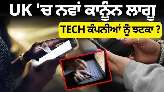 UK 'ਚ ਨਵਾਂ ਕਾਨੂੰਨ ਲਾਗੂ, TECH ਕੰਪਨੀਆਂ ਨੂੰ ਝਟਕਾ ? | Parvasi News