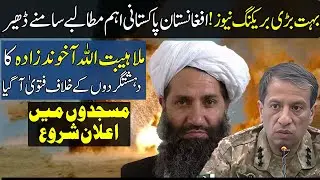 Breaking News  Afghanistan Bows to Pakistan's Key Demands   Fatwa of Mullah Haibatullah Akhundzada