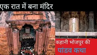 A Temple Puilt In Night#अधूरा शिव मंदिर #एक रात में बना मंदिर 