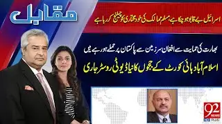 Muqabil With Amir Mateen & Rabiya Ahsan | Mushahid Hussain Syed | 92NewsHD