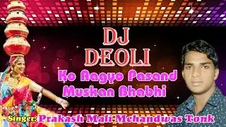 Dj Deoli Ko Aagyo Pasand Muskan Bhabhi || New Rajasthani DJ Dance Song || 2016 || Prakash Mali Tonk