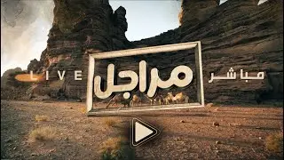 البث المباشر برنامج #مراجل20