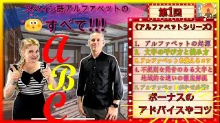 スペイン語のアルファベットのすべて!!!【第1回】アルファベットの起源と文字の呼び方と読み方!!!