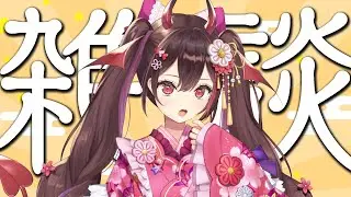 【雑談】あの～少しお時間よろしいでちゅか？【#逢魔きらら】
