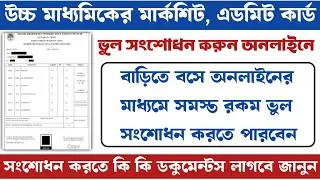 উচ্চমাধ্যমিকের মার্কসিট ভুল সংশোধন | HS  Marksheet,Admit correction of West Bengal | WBCHSE
