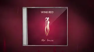 WINE RED - Мы были