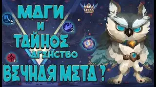 КАГУРА В 3 ЗВЕЗДЫ! МАГИ И ТАЙНОЕ АГЕНСТВО ВСЕГДА АКТУАЛЬНЫ! МАГИЧЕСКИЕ ШАХМАТЫ MOBILE LEGENDS