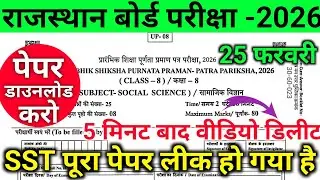 राजस्थान बोर्ड कक्षा-8वीं सामाजिक विज्ञान पेपर 2026 || Rbse 8th Social Science 25 February paper 